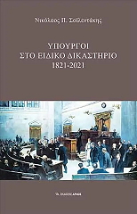 ΣΟΙΛΕΝΤΑΚΗΣ ΝΙΚΟΛΑΟΣ ΥΠΟΥΡΓΟΙ ΣΤΟ ΕΙΔΙΚΟ ΔΙΚΑΣΤΗΡΙΟ 1821-2021