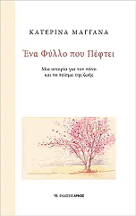 ΜΑΓΓΑΝΑ ΚΑΤΕΡΙΝΑ ΕΝΑ ΦΥΛΛΟ ΠΟΥ ΠΕΦΤΕΙ