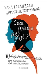 ΠΑΛΑΙΤΣΑΚΗ ΝΑΝΑ, ΤΣΟΥΚΝΙΔΗΣ ΔΗΜΗΤΡΗΣ ΕΙΣΑΙ ΓΥΝΑΙΚΑ ΑΞΙΖΕΙΣ