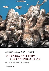 ΔΕΛΗΓΙΩΡΓΗ ΑΛΕΞΑΝΔΡΑ ΣΥΓΧΡΟΝΑ ΚΑΤΟΠΤΡΑ ΤΗΣ ΕΛΛΗΝΙΚΟΤΗΤΑΣ