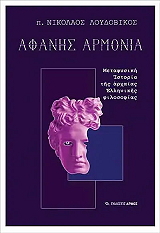 ΛΟΥΔΟΒΙΚΟΣ ΝΙΚΟΛΑΟΣ ΑΦΑΝΗΣ ΑΡΜΟΝΙΑ
