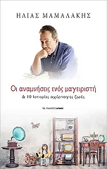 ΜΑΜΑΛΑΚΗΣ ΗΛΙΑΣ ΟΙ ΑΝΑΜΝΗΣΕΙΣ ΕΝΟΣ ΜΑΓΕΙΡΙΣΤΗ