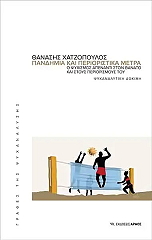 ΧΑΤΖΟΠΟΥΛΟΣ ΘΑΝΑΣΗΣ ΠΑΝΔΗΜΙΑ ΚΑΙ ΠΕΡΙΟΡΙΣΤΙΚΑ ΜΕΤΡΑ