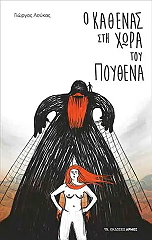 ΛΟΥΚΑΣ ΓΙΩΡΓΟΣ Ο ΚΑΘΕΝΑ ΣΤΗ ΧΩΡΑ ΤΟΥ ΠΟΥΘΕΝΑ