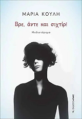 ΚΟΥΛΗ ΜΑΡΙΑ ΒΡΕ ΑΝΤΕ ΚΑΙ ΣΙΧΤΙΡ