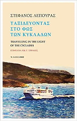 ΛΕΠΟΥΡΑΣ ΣΤΕΦΑΝΟΣ ΤΑΞΙΔΕΥΟΝΤΑΣ ΣΤΟ ΦΩΣ ΤΩΝ ΚΥΚΛΑΔΩΝ