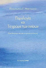 ΜΠΕΤΣΑΚΟΣ ΠΑΝΑΓΙΩΤΗΣ ΠΑΡΑΛΟΓΙΑ ΚΑΙ ΤΟ ΧΡΩΜΑ ΤΩΝ ΟΝΕΙΡΩΝ