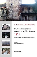 ΜΠΟΥΡΔΑΛΑΣ ΠΑΝΑΓΙΩΤΗΣ ΟΤΑΝ ΠΑΙΔΕΙΑ ΚΑΙ ΠΟΙΗΣΗ ΣΥΝΑΝΤΟΥΝ ΤΗΝ ΕΠΑΝΑΣΤΑΣΗ 1821