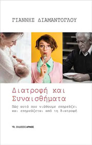 ΔΙΑΜΑΝΤΟΓΛΟΥ ΓΙΑΝΝΗΣ ΔΙΑΤΡΟΦΗ ΚΑΙ ΣΥΝΑΙΣΘΗΜΑΤΑ