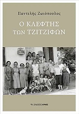 ΖΩΙΟΠΟΥΛΟΣ ΠΑΝΤΕΛΗΣ Ο ΚΛΕΦΤΗΣ ΤΩΝ ΤΖΙΤΖΙΦΩΝ