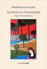 ΒΑΣΛΑΜΑΤΖΗΣ ΓΡΗΓΟΡΗΣ ΖΩΝΤΑΝΙΑ ΚΑΙ ΟΝΕΙΡΟΠΟΛΗΣΗ