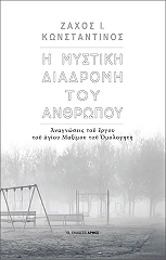 ΚΩΝΣΤΑΝΤΙΝΟΣ ΖΑΧΟΣ Η ΜΥΣΤΙΚΗ ΔΙΑΔΡΟΜΗ ΤΟΥ ΑΝΘΡΩΠΟΥ