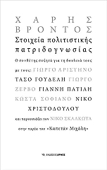 ΒΡΟΝΤΟΣ ΧΑΡΗΣ ΣΤΟΙΧΕΙΑ ΠΟΛΙΤΙΣΤΙΚΗΣ ΠΑΤΡΙΔΟΓΝΩΣΙΑΣ