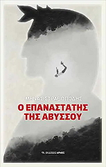 ΣΤΡΑΒΟΠΟΔΗΣ ΜΗΝΑΣ Ο ΕΠΑΝΑΣΤΑΤΗΣ ΤΗΣ ΑΒΥΣΣΟΥ