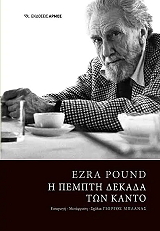 POUND EZRA Η ΠΕΜΠΤΗ ΔΕΚΑΔΑ ΤΩΝ ΚΑΝΤΟ