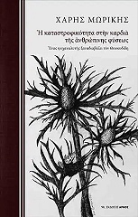 ΜΩΡΙΚΗΣ ΧΑΡΗΣ Η ΚΑΤΑΣΤΡΟΦΙΚΟΤΗΤΑ ΣΤΗΝ ΚΑΡΔΙΑ ΤΗΣ ΑΝΘΡΩΠΙΝΗΣ ΦΥΣΕΩΣ