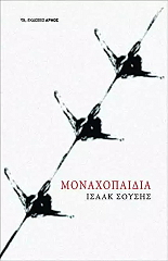 ΣΟΥΣΗΣ ΙΣΑΑΚ ΜΟΝΑΧΟΠΑΙΔΙΑ