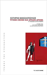 ΜΑΝΩΛΟΠΟΥΛΟΣ ΣΩΤΗΡΗΣ ΨΥΧΙΚΗ ΣΚΗΝΗ ΚΑΙ ΑΡΧΑΙΟ ΔΡΑΜΑ