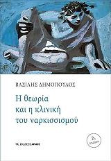 ΔΗΜΟΠΟΥΛΟΣ ΒΑΣΙΛΗΣ Η ΘΕΩΡΙΑ ΚΑΙ Η ΚΛΙΝΙΚΗ ΤΟΥ ΝΑΡΚΙΣΣΙΣΜΟΥ