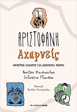 ΑΡΙΣΤΟΦΑΝΗΣ ΑΧΑΡΝΕΙΣ