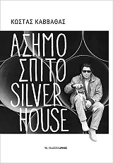 ΚΑΒΒΑΘΑΣ ΚΩΣΤΑΣ ΑΣΗΜΟΣΠΙΤΟ SILVERHOUSE