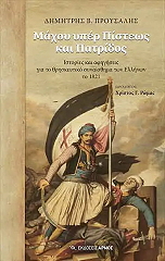 ΠΡΟΥΣΑΛΗΣ ΔΗΜΗΤΡΗΣ ΜΑΧΟΥ ΥΠΕΡ ΠΙΣΤΕΩΣ ΚΑΙ ΠΑΤΡΙΔΟΣ