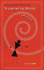 ΤΟ ΜΥΣΤΙΚΟ ΤΗΣ ΜΕΛΙΝΑΣ