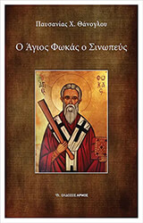 ΘΑΝΟΓΛΟΥ ΠΑΥΣΑΝΙΑΣ Ο ΑΓΙΟΣ ΦΩΚΑΣ Ο ΣΙΝΩΠΕΥΣ