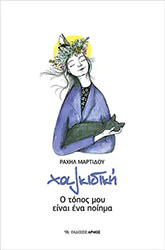 ΜΑΡΤΙΔΟΥ ΡΑΧΗΛ ΧΑΛΚΙΔΙΚΗ