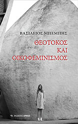 ΜΠΕΜΠΗΣ ΒΑΣΙΛΕΙΟΣ ΘΕΟΤΟΚΟΣ ΚΑΙ ΟΙΚΟΦΕΜΙΝΙΣΜΟΣ