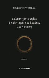 ΤΟ ΛΑΣΤΙΧΕΝΙΟ ΜΗΔΕΝ Ο ΠΟΛΙΤΙΣΜΟΣ ΤΟΥ ΘΑΝΑΤΟΥ ΚΑΙ Η ΑΓΑΠΗ