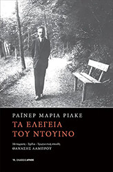 RILKE RAINER MARIA ΤΑ ΕΛΕΓΕΙΑ ΤΟΥ ΝΤΟΥΙΝΟ
