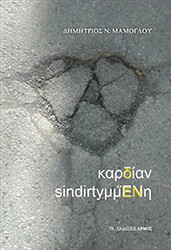 ΜΑΜΟΓΛΟΥ ΔΗΜΗΤΡΙΟΣ ΚΑΡΔΙΑΝ SINDIRTYΜΜΕΝΗ