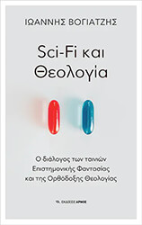 ΒΟΓΙΑΤΖΗΣ ΙΩΑΝΝΗΣ SCI FI ΚΑΙ ΘΕΟΛΟΓΙΑ