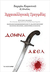 ΚΑΡΑΝΤΙΝΟΣ ΖΑΧΑΡΙΑΣ ΑΡΧΑΙΟΕΛΛΗΝΙΚΕΣ ΤΡΑΓΩΔΙΕΣ