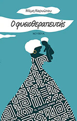 ΚΑΡΥΩΤΟΥ ΜΕΜΗ Ο ΦΥΣΙΟΘΕΡΑΠΕΥΤΗΣ