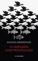 ΔΗΜΟΠΟΥΛΟΣ ΒΑΣΙΛΗΣ ΤΑ ΠΑΡΑΔΟΞΑ ΣΤΗΝ ΨΥΧΑΝΑΛΥΣΗ