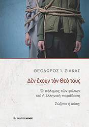 ΖΙΑΚΑΣ ΘΕΟΔΩΡΟΣ ΔΕΝ ΕΧΟΥΝ ΤΟΝ ΘΕΟ ΤΟΥΣ