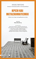 ΚΡΙΣΗ ΚΑΙ ΜΕΤΑΣΧΗΜΑΤΙΣΜΟΙ