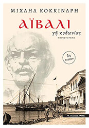 ΚΟΚΚΙΝΑΡΗΣ ΜΙΧΑΗΛ ΑΙΒΑΛΙ ΓΗ ΚΥΔΩΝΙΑΣ