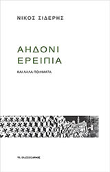 ΣΙΔΕΡΗΣ ΝΙΚΟΣ ΑΗΔΟΝΙ ΕΡΕΙΠΙΑ