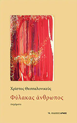 ΘΕΣΣΑΛΟΝΙΚΕΥΣ ΧΡΙΣΤΟΣ ΦΥΛΑΚΑΣ ΑΝΘΡΩΠΟΣ