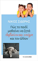 ΣΙΔΕΡΗΣ ΝΙΚΟΣ ΠΩΣ ΤΟ ΠΑΙΔΙ ΜΑΘΑΙΝΕΙ ΝΑ ΖΗΤΑ ΛΑΜΒΑΝΟΝΤΑΣ ΥΠΟΨΗ ΚΑΙ ΤΟΝ ΑΛΛΟΝ