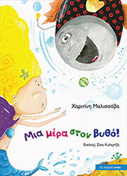 ΜΑΛΙΣΣΟΒΑ ΧΑΡΙΤΙΝΗ ΜΙΑ ΜΕΡΑ ΣΤΟ ΒΥΘΟ