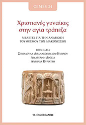 ΣΥΛΛΟΓΙΚΟ ΕΡΓΟ ΧΡΙΣΤΙΑΝΕΣ ΓΥΝΑΙΚΕΣ ΣΤΗΝ ΑΓΙΑ ΤΡΑΠΕΖΑ