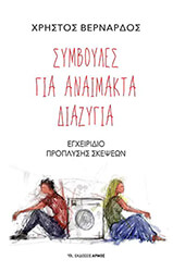 ΒΕΡΝΑΡΔΟΣ ΧΡΗΣΤΟΣ ΣΥΜΒΟΥΛΕΣ ΓΙΑ ΑΝΑΙΜΑΚΤΑ ΔΙΑΖΥΓΙΑ