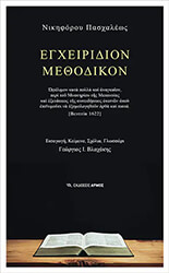 ΠΑΣΧΑΛΕΑΣ ΝΙΚΗΦΟΡΟΣ ΕΓΧΕΙΡΙΔΙΟΝ ΜΕΘΟΔΙΚΟΝ