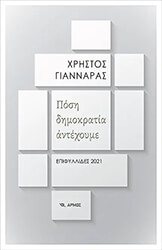 ΓΙΑΝΝΑΡΑΣ ΧΡΗΣΤΟΣ ΠΟΣΗ ΔΗΜΟΚΡΑΤΙΑ ΑΝΤΕΧΟΥΜΕ
