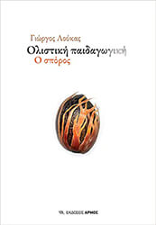 ΛΟΥΚΑΣ ΓΙΩΡΓΟΣ ΟΛΙΣΤΙΚΗ ΠΑΙΔΑΓΩΓΙΚΗ Ο ΣΠΟΡΟΣ