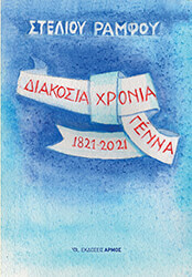 ΡΑΜΦΟΣ ΣΤΕΛΙΟΣ ΔΙΑΚΟΣΙΑ ΧΡΟΝΙΑ ΓΕΝΝΑ 1821-2021